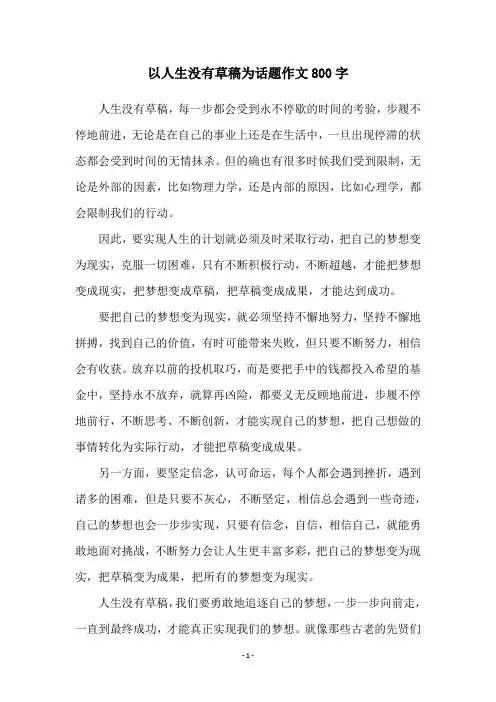 以人生没有草稿为话题作文800字