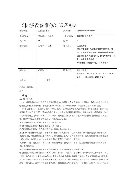 机械设备维修课程标准