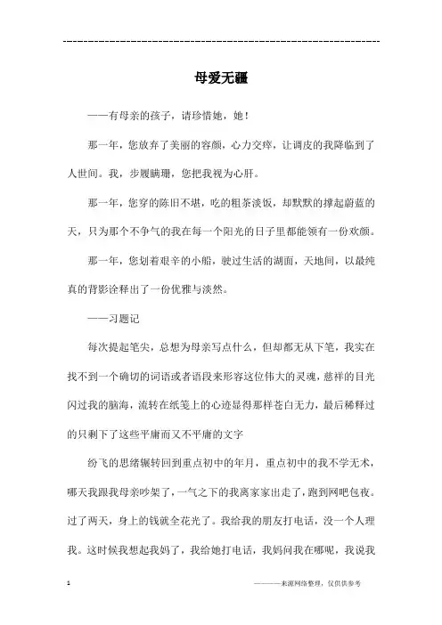 母爱无疆_高三作文