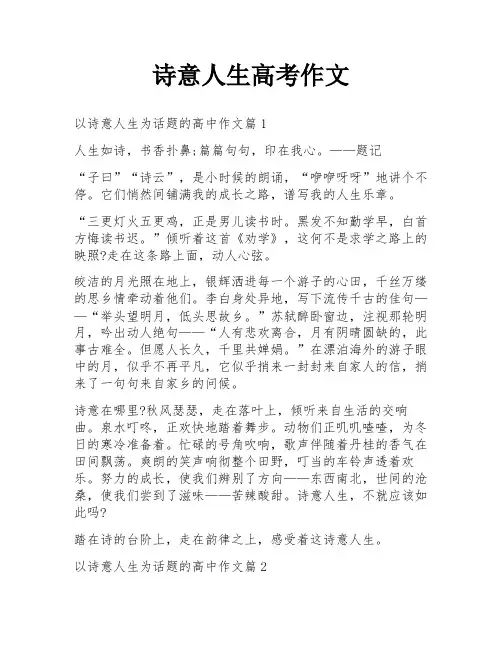 诗意人生高考作文