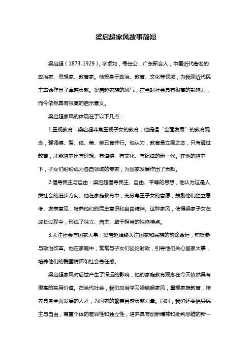 梁启超家风故事简短