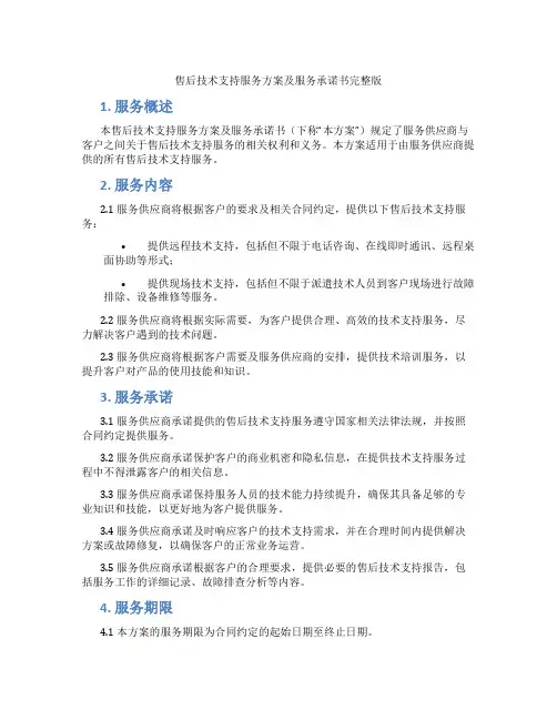售后技术支持服务方案及服务承诺书完整版