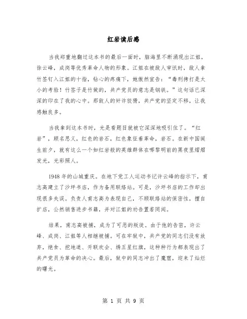 红岩读后感（五篇）