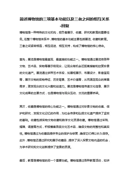 简述博物馆的三项基本功能以及三者之间的相互关系 -回复