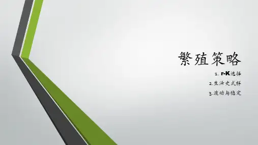 繁殖策略