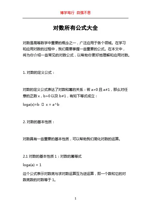 对数所有公式大全