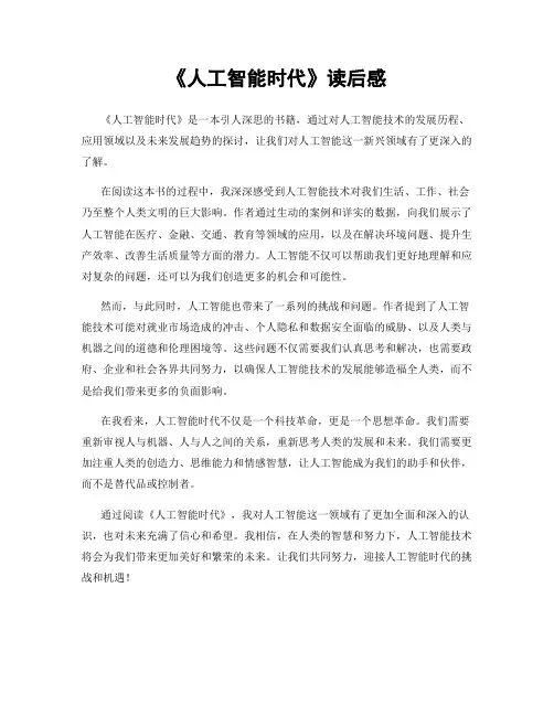 《人工智能时代》读后感