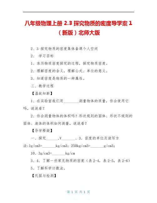 八年级物理上册 2.3 探究物质的密度导学案1(新版)北师大版