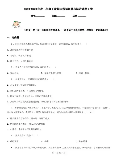 2019-2020年度三年级下册期末考试道德与法治试题D卷