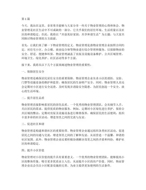 物业三分钟演讲稿(3篇)