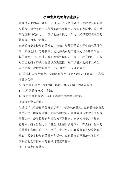 小学生家庭教育调查报告