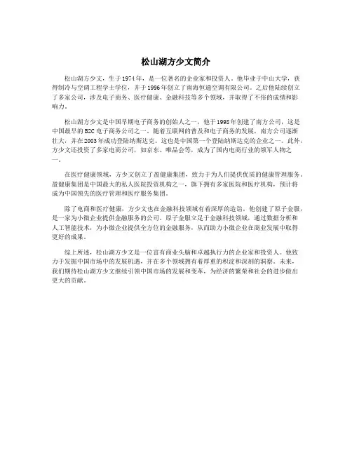 松山湖方少文简介