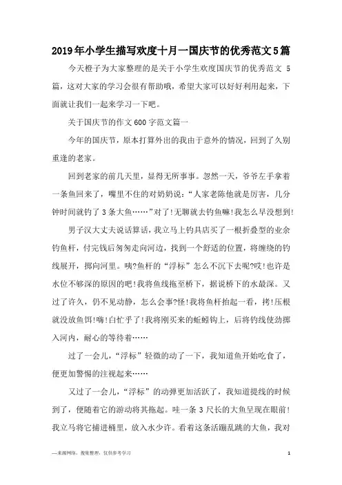 2019年小学生描写欢度十月一国庆节的优秀范文5篇
