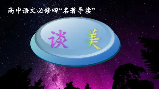 高中语文必修四课件-《谈美》8-人教版
