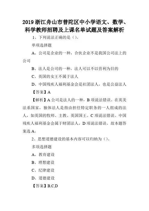 2019浙江舟山市普陀区中小学语文、数学、科学教师招聘及上课名单试题及答案解析 .doc
