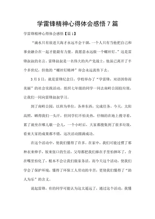 学雷锋精神心得体会感悟7篇