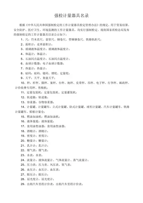 强制检定的计量器具名录