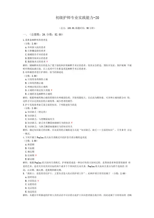 初级护师专业实践能力-20