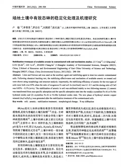 场地土壤中有效态砷的稳定化处理及机理研究