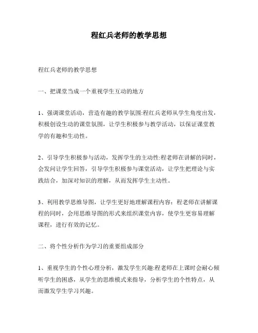 程红兵老师的教学思想