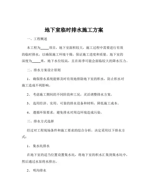 地下室临时排水施工方案