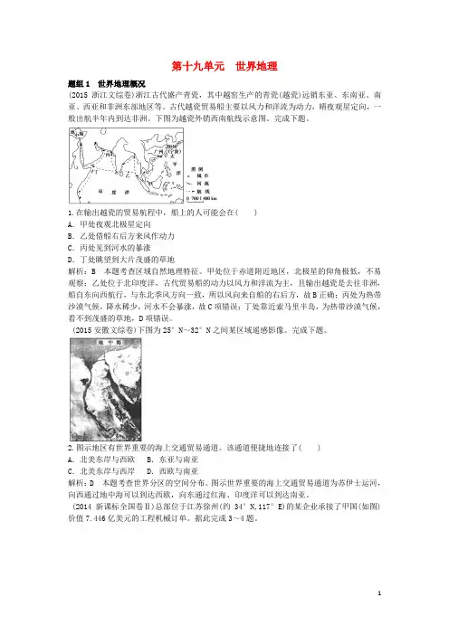 高三地理一轮复习 第十九单元 世界地理(含5年高考真题)
