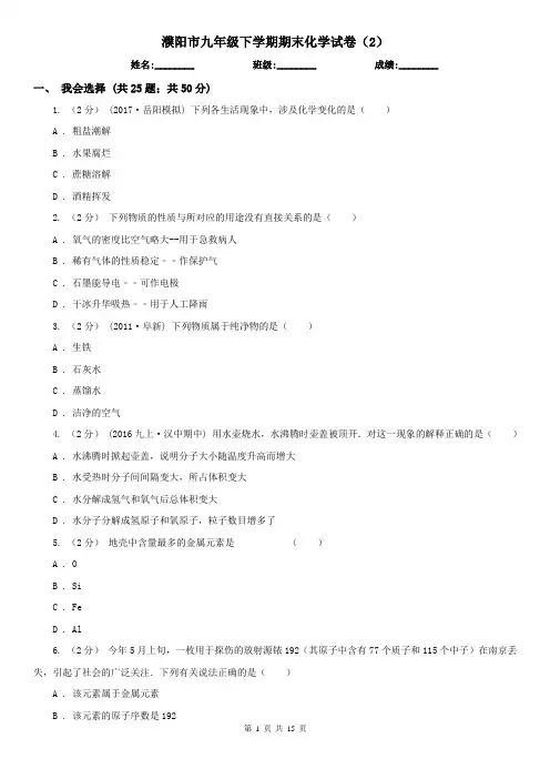 濮阳市九年级下学期期末化学试卷(2)