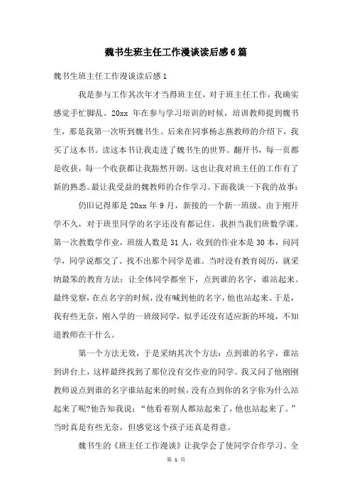 魏书生班主任工作漫谈读后感6篇
