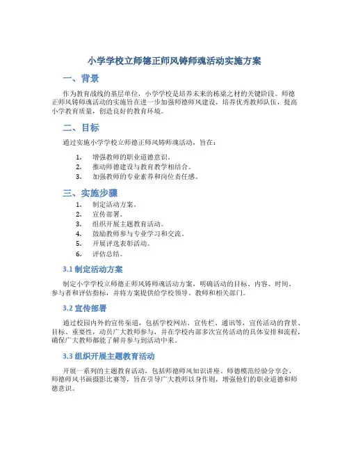 小学学校立师德正师风铸师魂活动实施方案