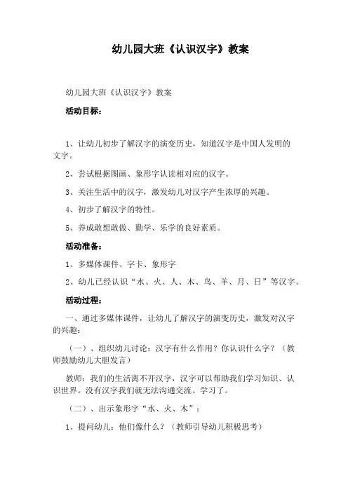 幼儿园大班《认识汉字》教案