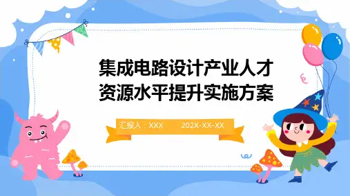 集成电路设计产业人才资源水平提升实施方案