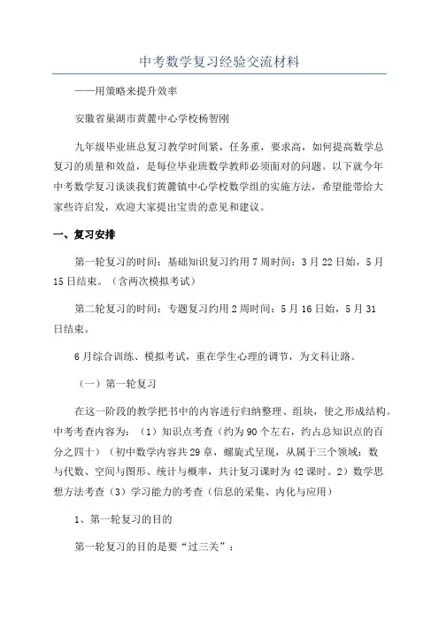 中考数学复习经验交流材料