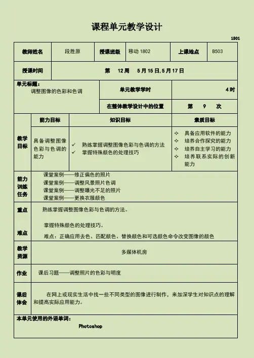 《Photoshop CC图像处理》教学教案—单元9调整图像的色彩和色调