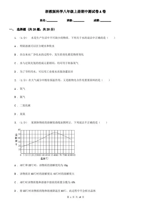 浙教版科学八年级上册期中测试卷A卷