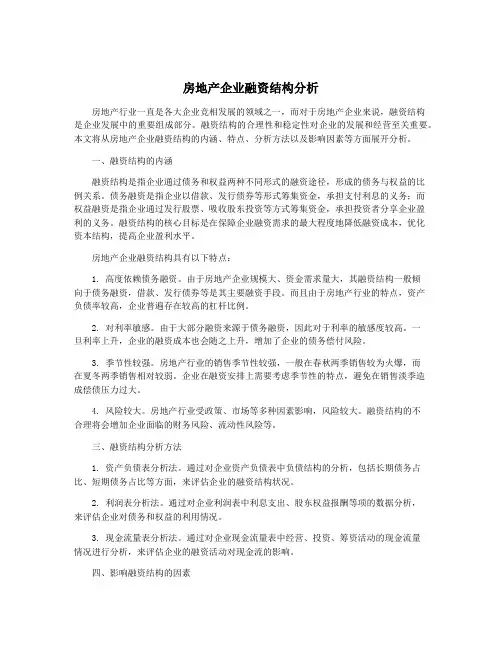 房地产企业融资结构分析