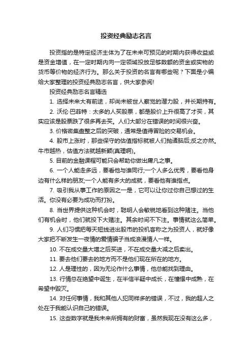 投资经典励志名言
