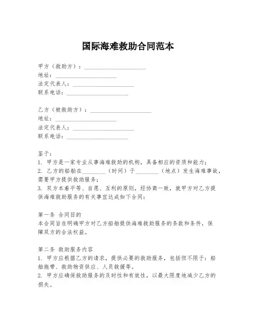 国际海难救助合同范本