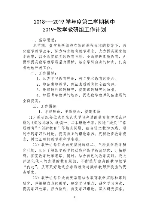 2018-2019学年第二学期初中数学教研组工作计划