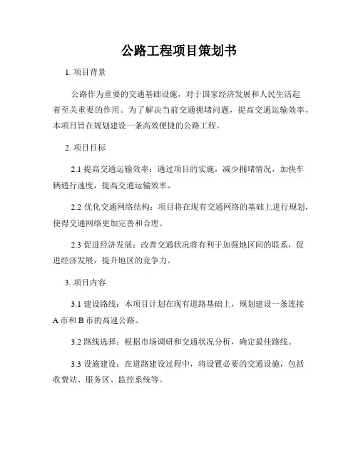 公路工程项目策划书