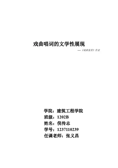 戏曲唱词的文学性展现