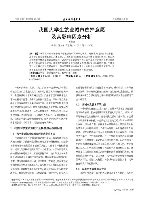 我国大学生就业城市选择意愿及其影响因素分析