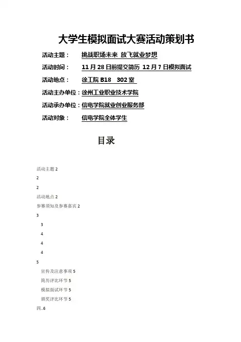 大学生模拟面试大赛策划书