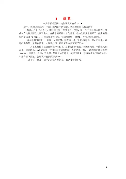 三年级语文下册 3荷花课文原文素材人教版