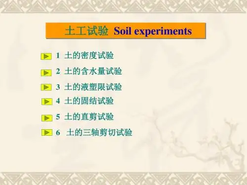 土力学六种常见试验实验目的步骤等介绍