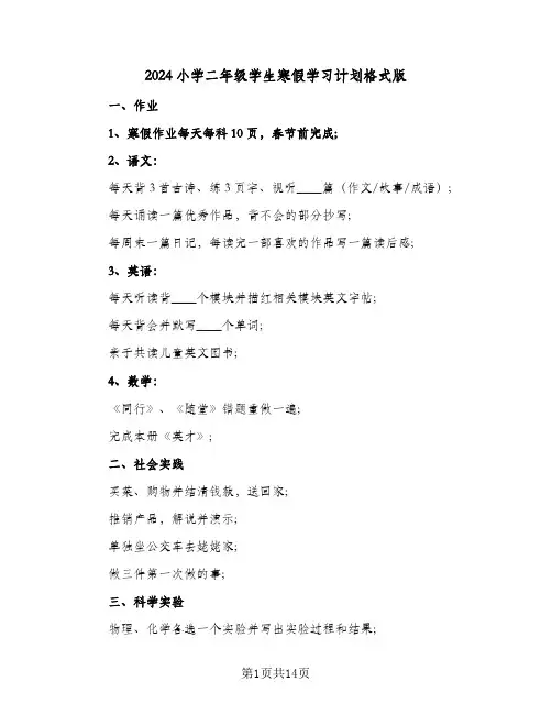 2024小学二年级学生寒假学习计划格式版（五篇）