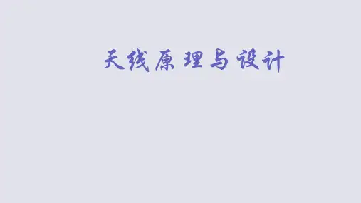天线原理与设计