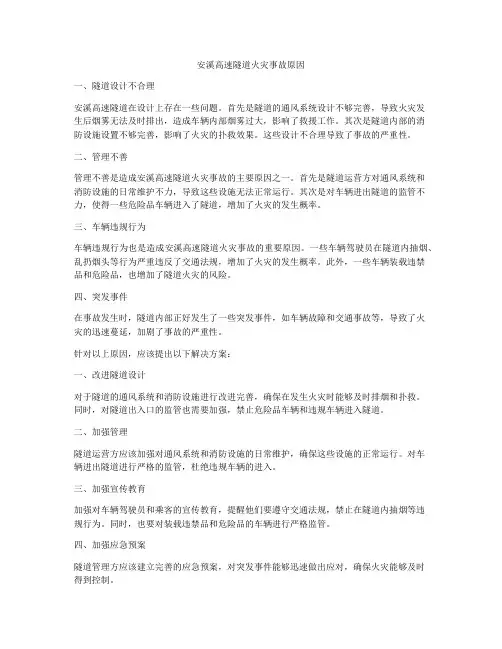安溪高速隧道火灾事故原因