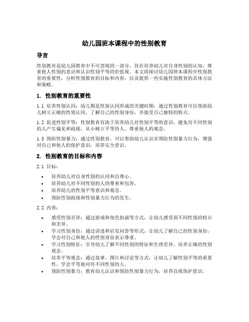 幼儿园班本课程中的性别教育