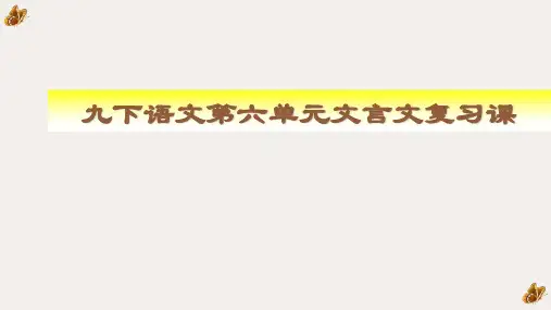 九下第六单元文言文复习课件