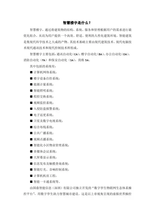 智慧楼宇是什么